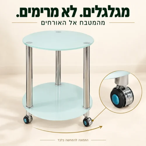 שולחן הגשה מזכוכית ומתכת על גלגלים לניידות בבית