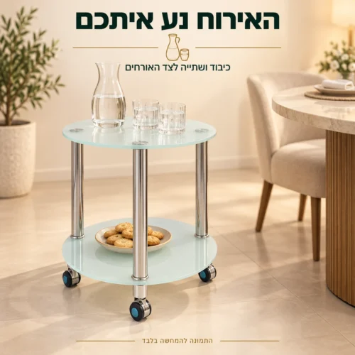 עגלת הגשה מזכוכית עם כיבוד ליד פינת אוכל