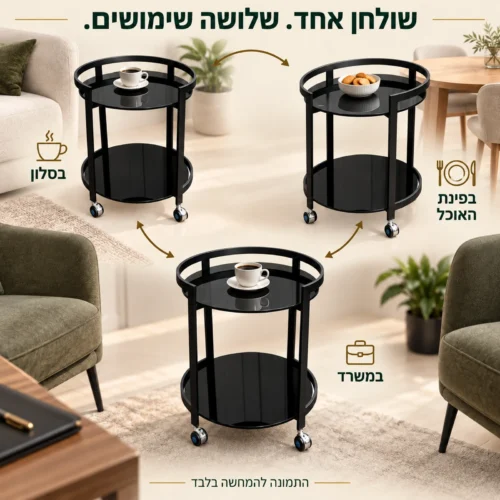 שולחן הגשה עגול שחור על גלגלים לשימוש בסלון, בפינת האוכל ובמשרד