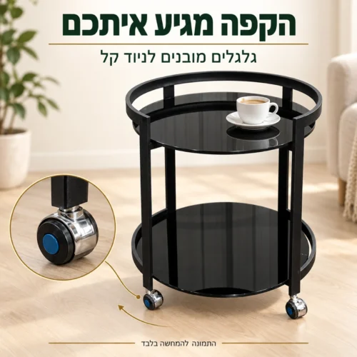 שולחן הגשה שחור עם גלגלים מובנים ותקריב הגלגל