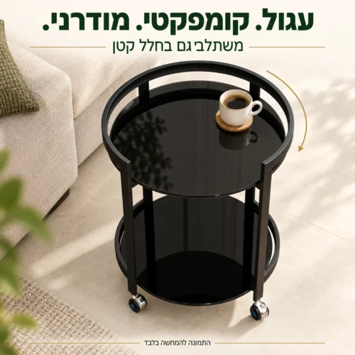 שולחן הגשה עגול קומפקטי במבט מלמעלה בחלל קטן