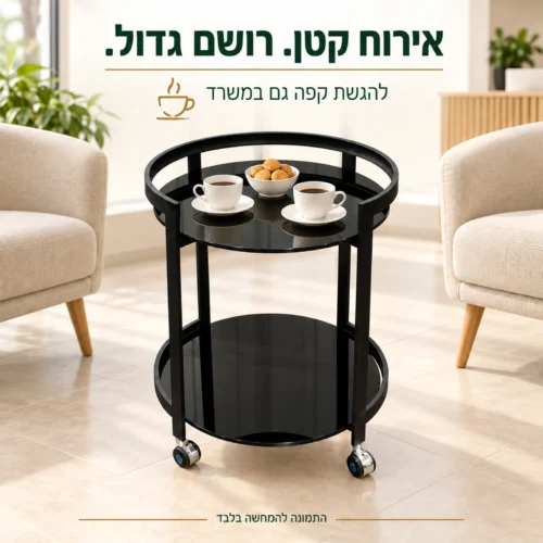 שולחן הגשה עגול שחור להגשת קפה בפינת המתנה במשרד