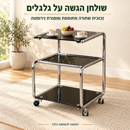 שולחן הגשה מזכוכית שחורה על גלגלים בסלון מודרני