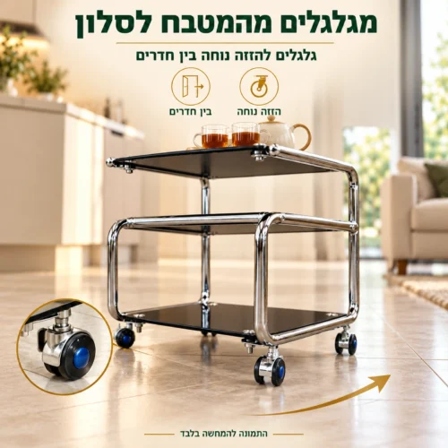 שולחן הגשה מזכוכית שחורה עם גלגלים להזזה נוחה בין חדרים
