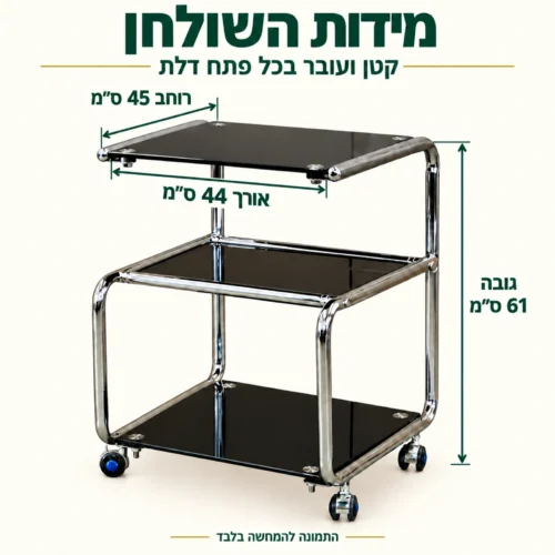 מידות שולחן הגשה מזכוכית שחורה: אורך 44, רוחב 45, גובה 61 ס״מ