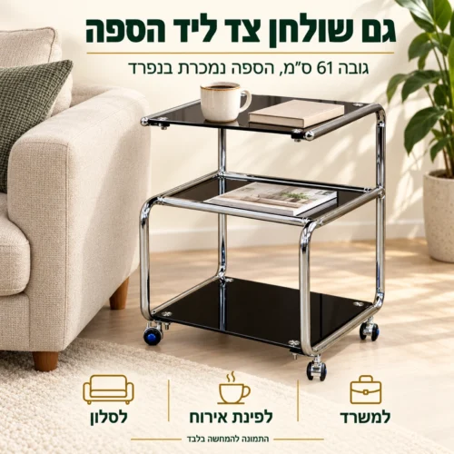 שולחן הגשה מזכוכית שחורה כשולחן צד ליד הספה בסלון