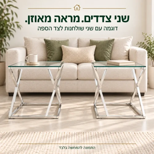 דוגמה עם שני שולחנות צד מזכוכית לצד הספה למראה מאוזן