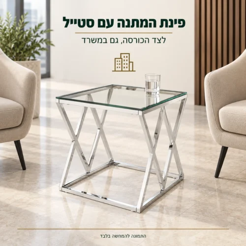 שולחן צד מזכוכית בפינת המתנה במשרד לצד כורסאות