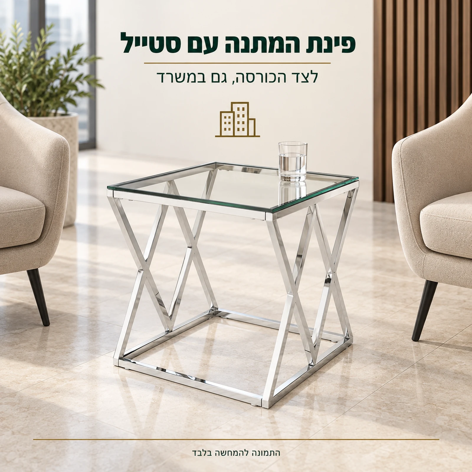 שולחן צד מזכוכית בפינת המתנה במשרד לצד כורסאות