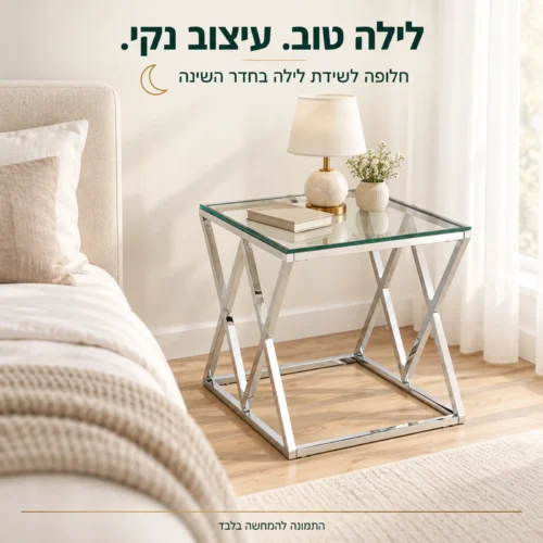 שולחן צד מזכוכית כחלופה לשידת לילה בחדר שינה מודרני