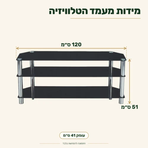 מעמד טלוויזיה מזכוכית – מידות: רוחב 120 ס״מ, עומק 41 ס״מ, גובה 51 ס״מ