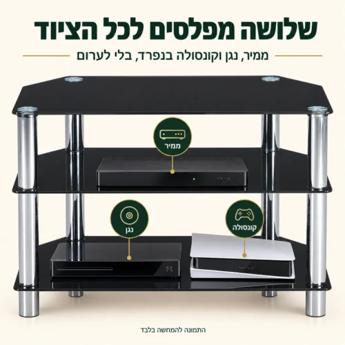 מעמד לטלוויזיה מזכוכית 60 ס״מ – שלושה מפלסים לממיר, לנגן ולקונסולה