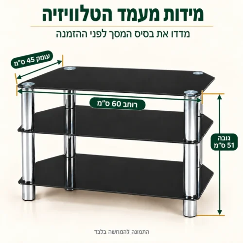 מעמד לטלוויזיה מזכוכית 60 ס״מ – מידות: רוחב 60 ס״מ, עומק 45 ס״מ, גובה 51 ס״מ