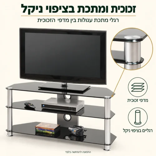 מעמד לטלוויזיה – מדפי זכוכית ורגלי מתכת בציפוי ניקל