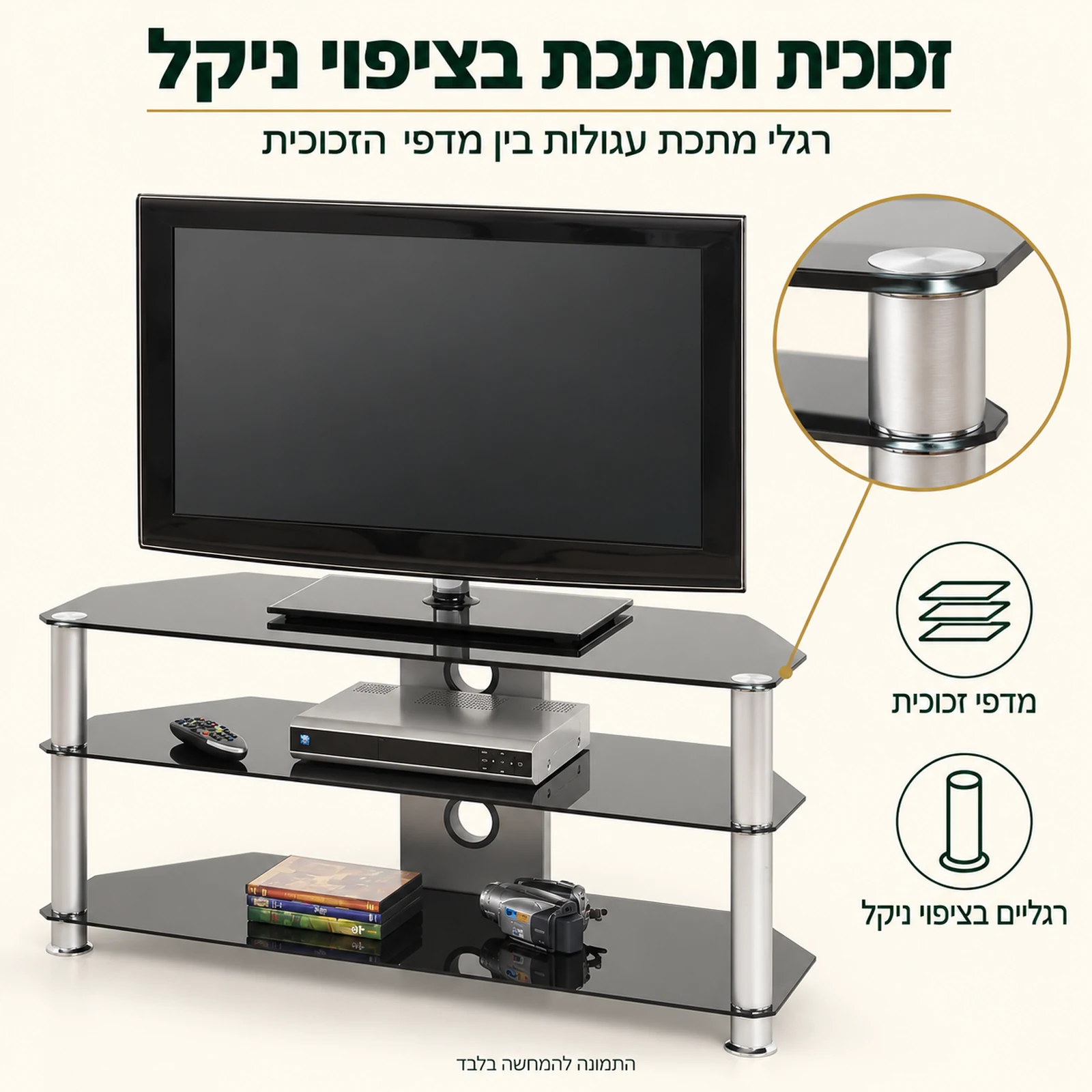 מעמד לטלוויזיה – מדפי זכוכית ורגלי מתכת בציפוי ניקל