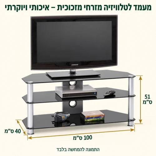 מידות מעמד טלוויזיה דגם 1001 – אורך 100 ס״מ, עומק 40 ס״מ, גובה 51 ס״מ