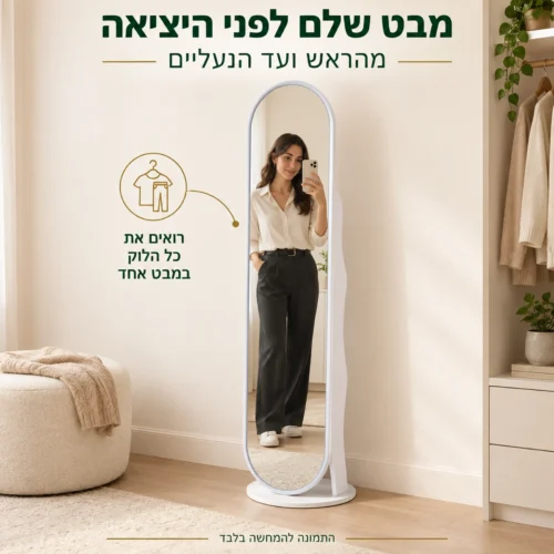 מראה לבנה עם מדפים – מבט גוף מלא מהראש ועד הנעליים