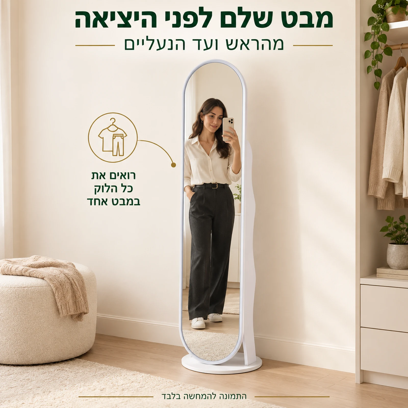 מראה לבנה עם מדפים – מבט גוף מלא מהראש ועד הנעליים