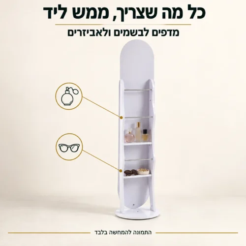 מראה לבנה עם מדפים – אחסון בשמים ואביזרים מאחורי המראה