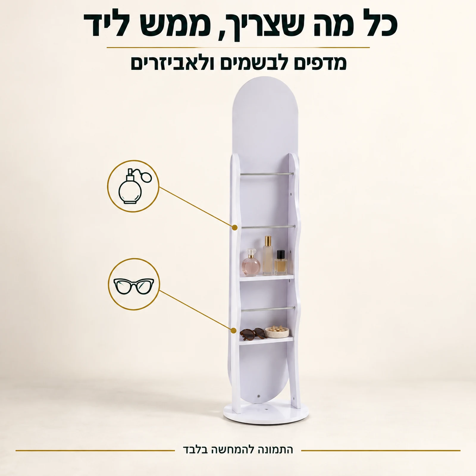 מראה לבנה עם מדפים – אחסון בשמים ואביזרים מאחורי המראה