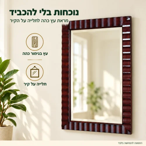 מראת עץ כהה B0756 לתלייה על הקיר – מסגרת עץ אלגנטית שנותנת נוכחות בלי להכביד