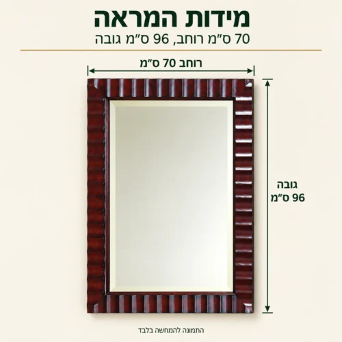 מראת עץ כהה B0756 – מידות: רוחב 70 ס״מ, גובה 96 ס״מ