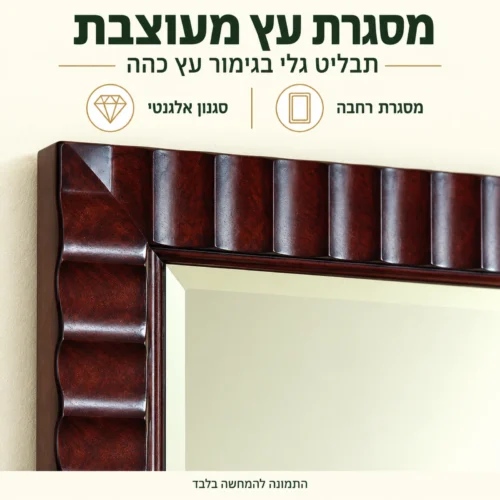 מראת עץ כהה B0756 – תקריב של מסגרת העץ המעוצבת בתבליט גלי