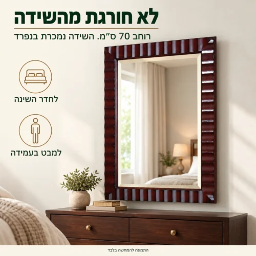 מראת עץ כהה B0756 תלויה מעל שידה בחדר השינה – רוחב 70 ס״מ שלא חורג מהשידה