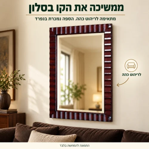 מראת עץ כהה B0756 בסלון עם ריהוט כהה – מסגרת שממשיכה את קו העיצוב