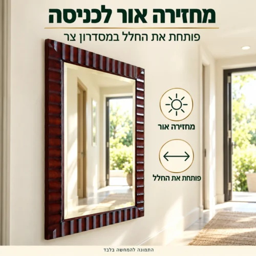 מראת עץ כהה B0756 בכניסה לבית – מחזירה אור ופותחת את החלל במסדרון צר