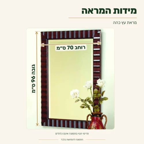 מראת עץ כהה – מידות: רוחב 70 ס״מ, גובה 96 ס״מ