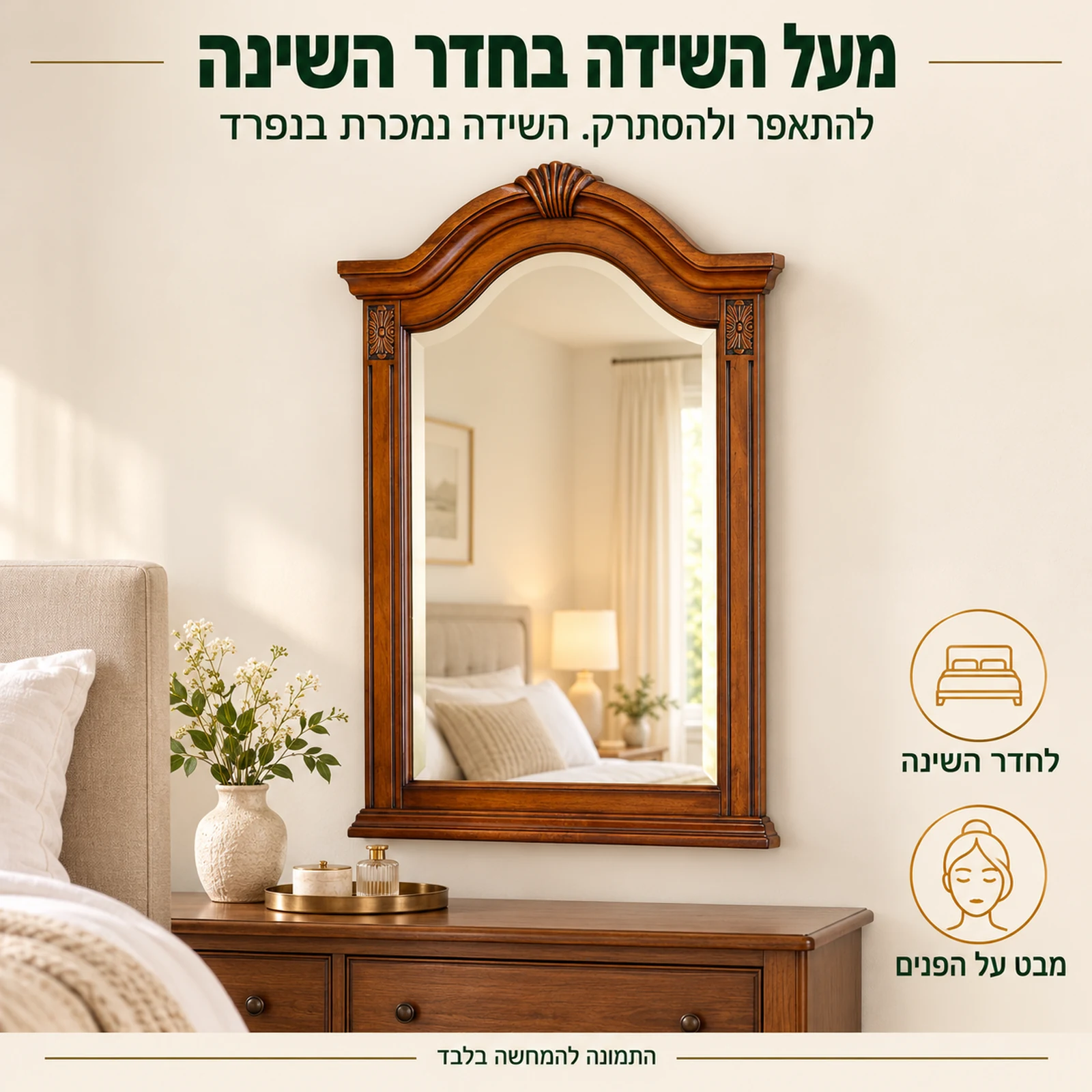 מראת עץ אלון B0760 מעל שידה בחדר השינה, נוחה להתאפר ולהסתרק