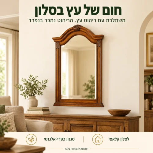 מראת עץ אלון B0760 בסלון בסגנון כפרי-אלגנטי, משתלבת עם ריהוט עץ