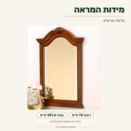 מראת עץ אלון – מידות: רוחב 70 ס״מ, גובה 101.6 ס״מ