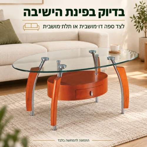 שולחן קפה אובלי מזכוכית לצד ספה בסלון
