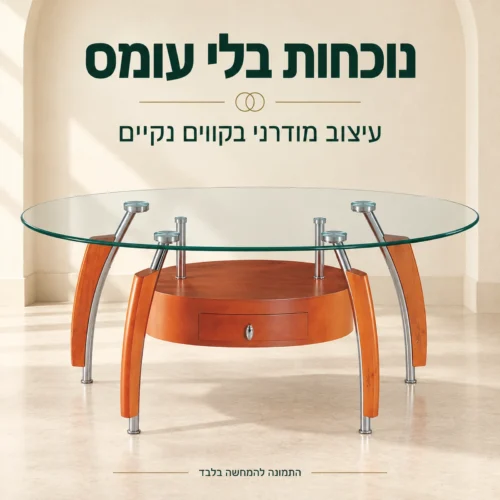 שולחן קפה בעיצוב מודרני בקווים נקיים — מבט חזיתי