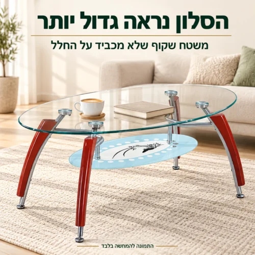 שולחן קפה אובלי מזכוכית שקופה – הסלון נראה גדול יותר