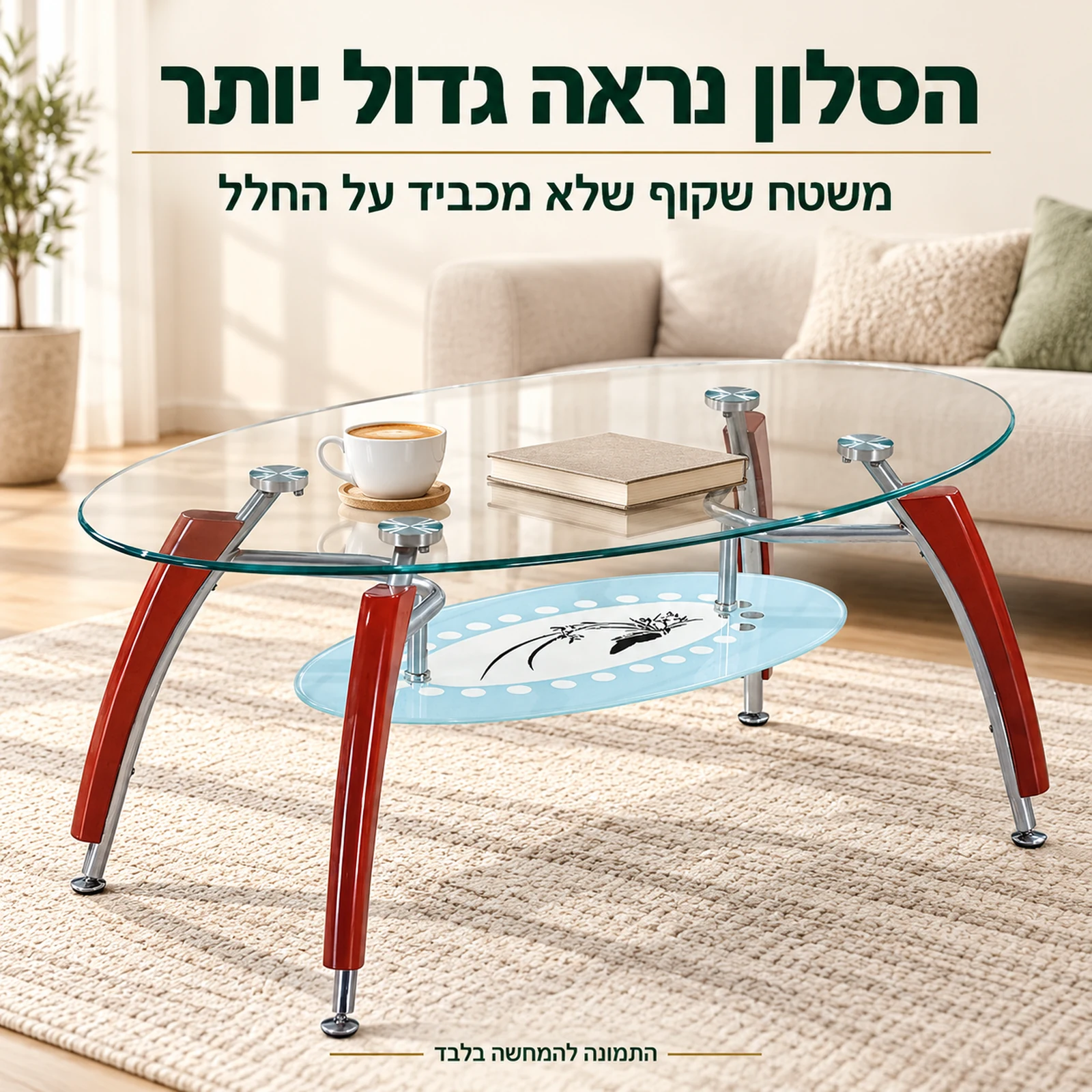 שולחן קפה אובלי מזכוכית שקופה – הסלון נראה גדול יותר