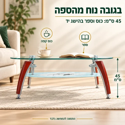 שולחן קפה אובלי מזכוכית בגובה 45 ס״מ – נוח להנחת כוס וספר מהספה