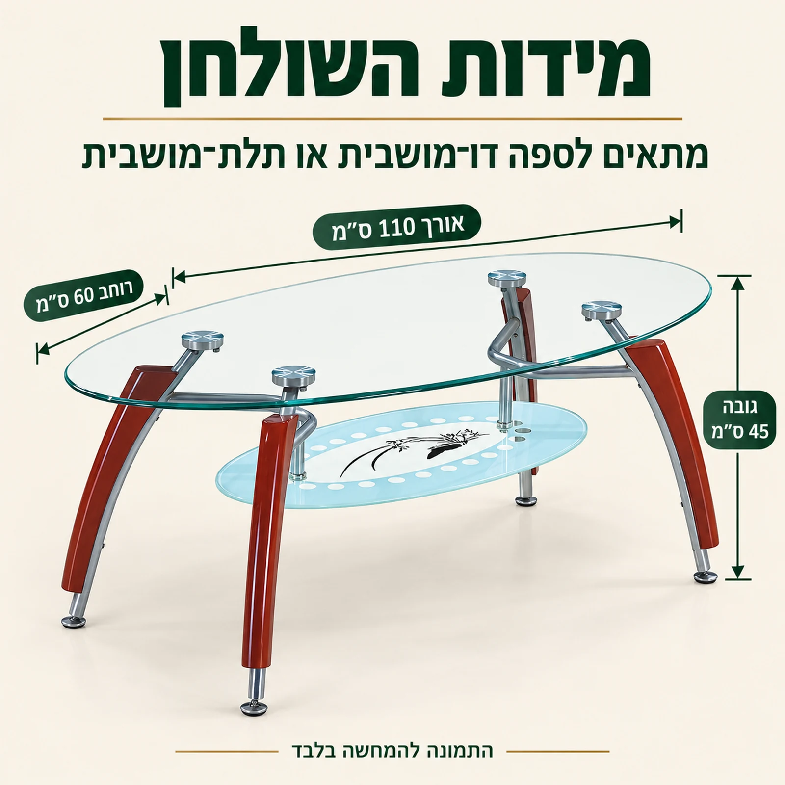 מידות שולחן קפה אובלי מזכוכית: אורך 110 ס״מ, רוחב 60 ס״מ, גובה 45 ס״מ