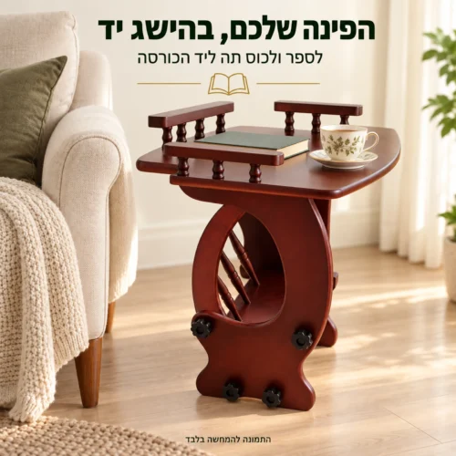 שולחן ההגשה מעץ מלא לצד כורסת קריאה עם ספר וכוס תה