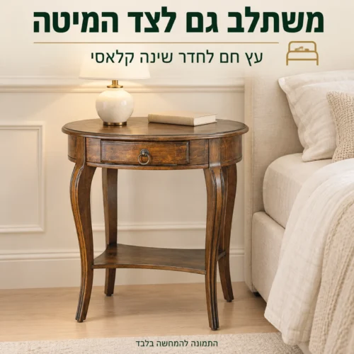 שולחן צד אליפסי מעץ לצד מיטה בחדר שינה קלאסי