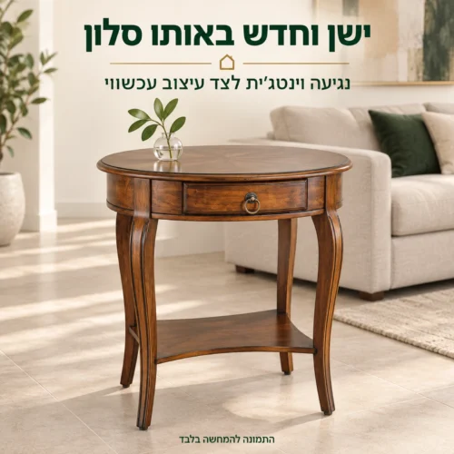 שולחן צד מעץ בעיצוב וינטג׳ בסלון עכשווי