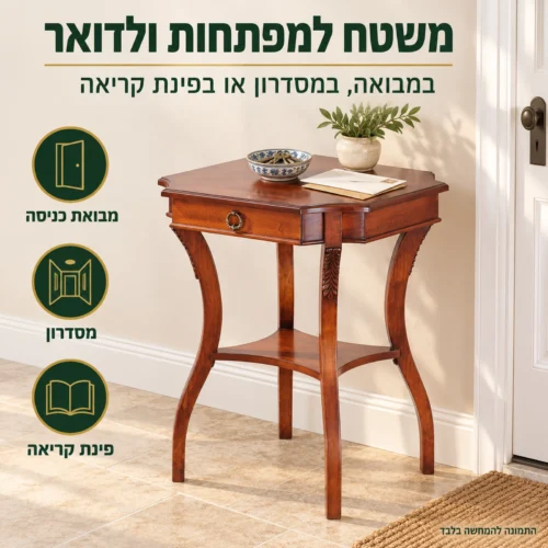 שולחן צד רוזווד במבואת הכניסה - משטח למפתחות ולדואר