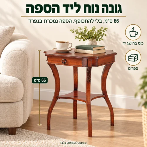 מעמד רוזווד שולחן צד בגובה 66 ס״מ ליד הספה - כוס וספר בהישג יד