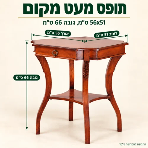 מידות מעמד רוזווד שולחן צד: אורך 56, רוחב 51, גובה 66 ס״מ