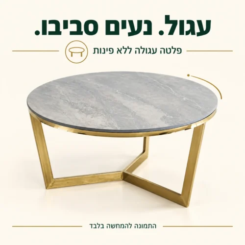 שולחן קפה עגול עם פלטת קרמיקה אפורה ובסיס בגוון זהב – פלטה ללא פינות
