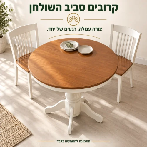 שולחן אוכל עגול בגוון חום ולבן במבט גבוה – ישיבה יחד סביב השולחן