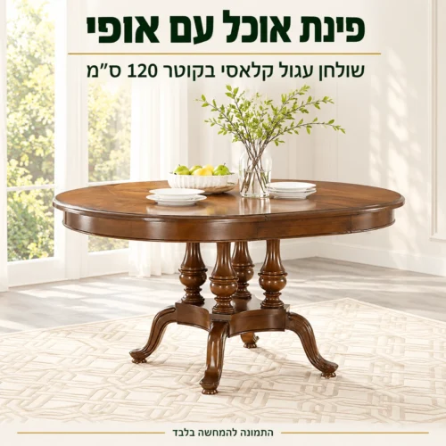 שולחן אוכל עגול בסגנון קלאסי בקוטר 120 ס״מ – פינת אוכל חמה עם אופי