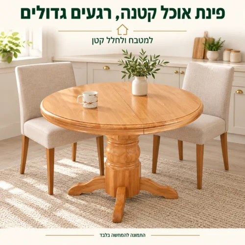 שולחן אוכל עגול בגימור אלון בפינת אוכל קטנה במטבח
